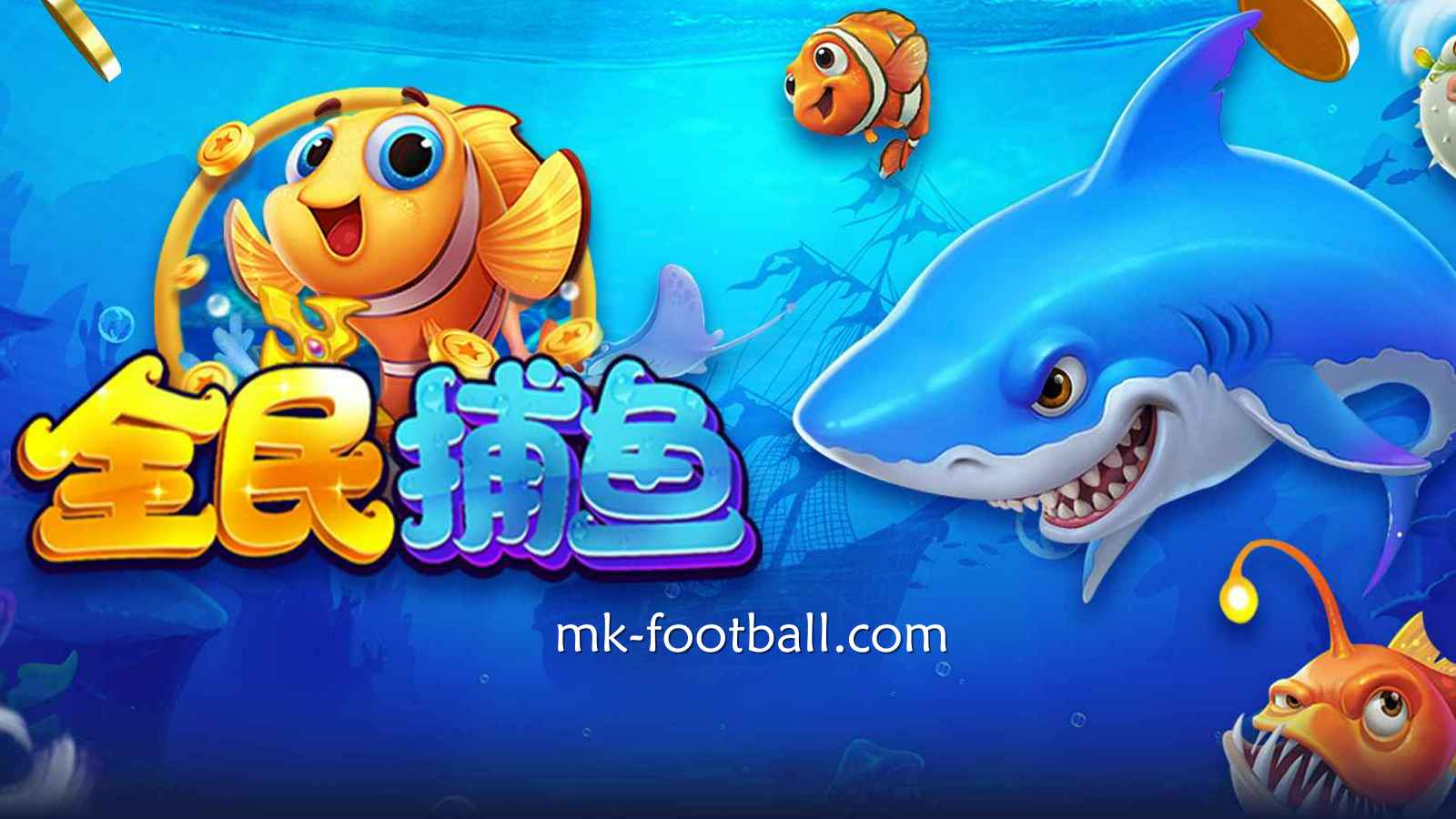MK体育《全民捕鱼》游戏，简直是视觉爽感＋爆金快感的终极组合