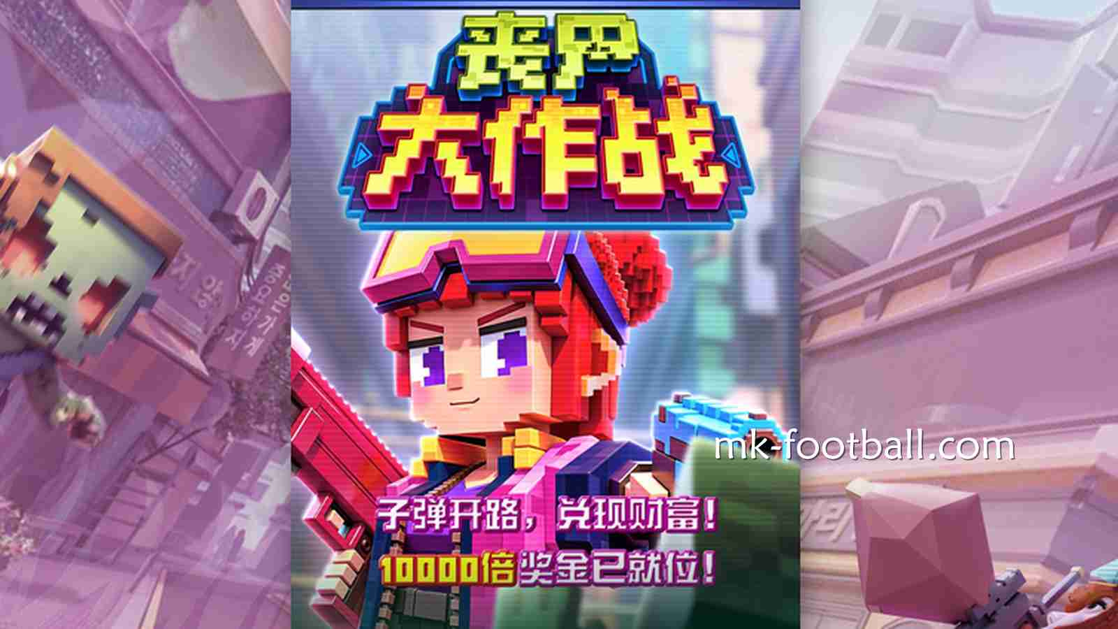 《丧尸大作战》子弹开路兑现财富，万倍奖金已到位