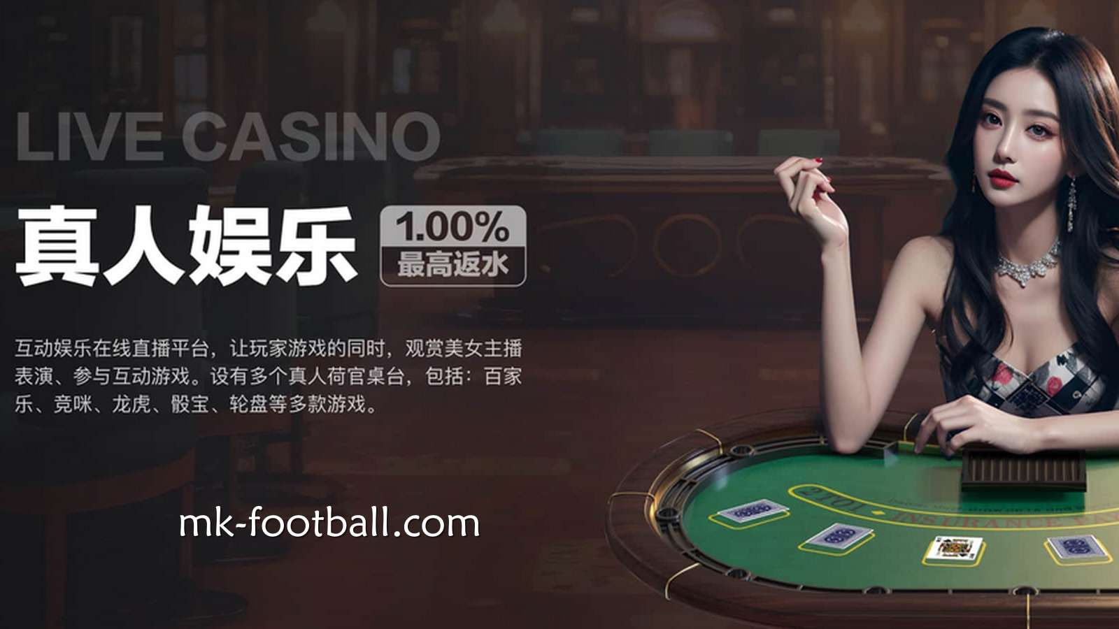 玩腻了世界杯买球？MK体育的真人游戏也可一玩