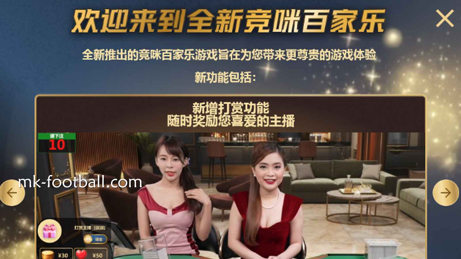 MK百家乐：体验竞咪百家乐新玩法， 投注额最高者享咪牌权利